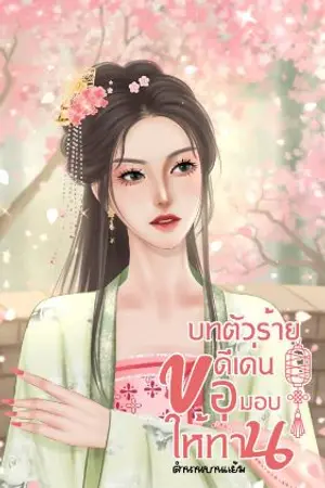 ปกนิยาย บทตัวร้ายดีเด่นขอมอบให้ท่าน