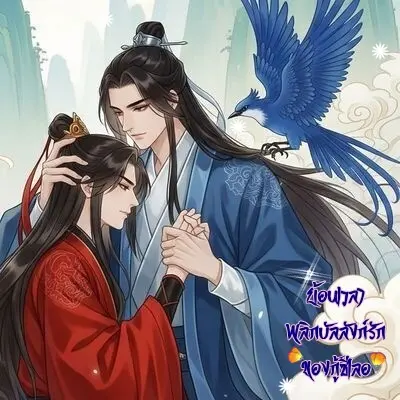 ปกนิยาย ย้อนเวลาพลิกบัลลังก์รักของกู้ซีเลอ