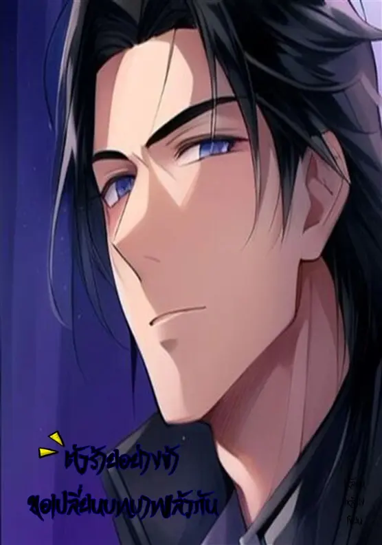 ปกนิยาย ตัวร้ายอย่างข้า ขอเปลี่ยนบทบาทแล้วกัน