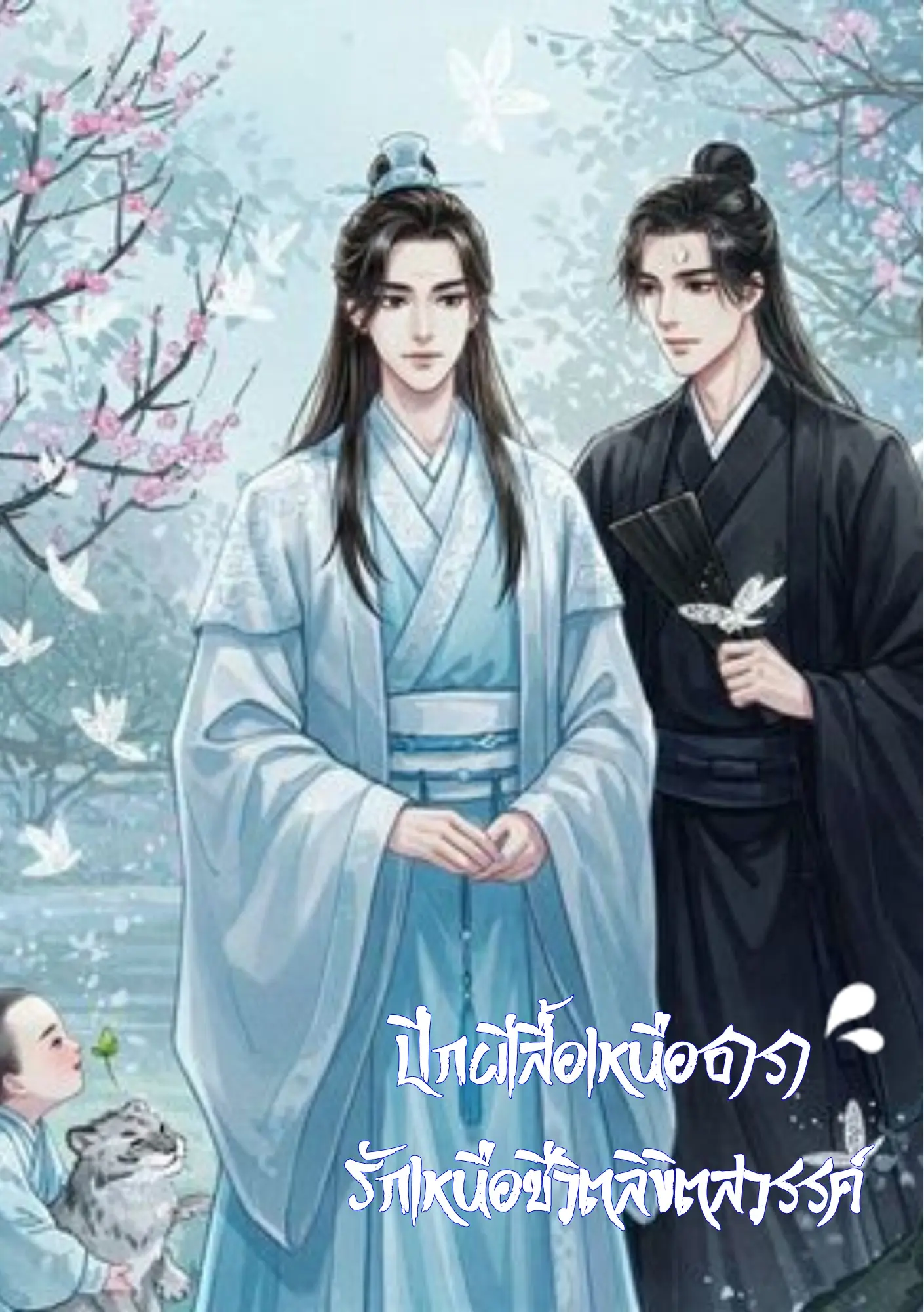 ปกนิยาย ปีกฝีเสื้อเหนือธารา รักเหนือชีวิตลิขิตสวรรค์