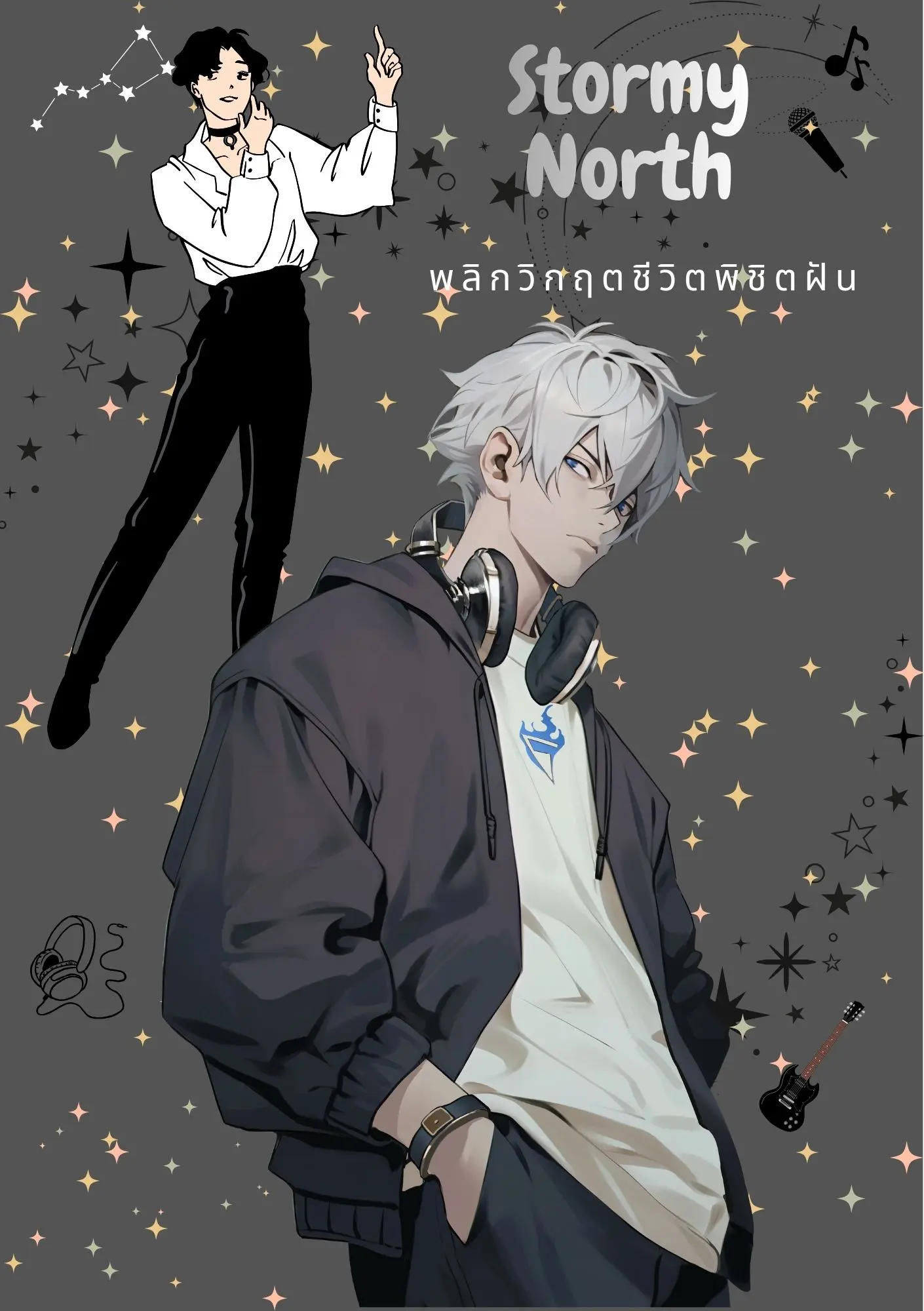 ปกนิยาย Stormy North พลิกวิกฤตชีวิต พิชิตฝัน