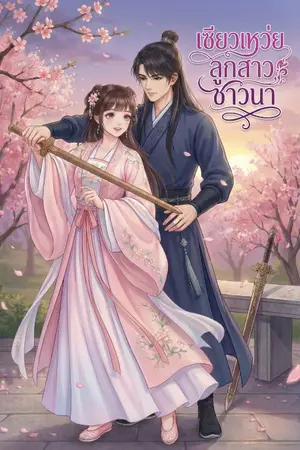 ปกนิยาย เซียวเหว่ยลูกสาวชาวนา