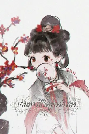 ปกนิยาย เส้นทางชีวิตของอิงหง