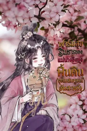 ปกนิยาย ฟาร์มสุขริมธารของแม่นางอิงหงฟื้นดินอุดมสมบูรณ์อันสะพรั่ง