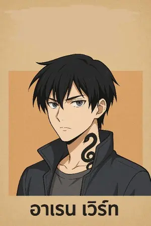 ปกนิยาย Aren Werth ตำนานรอยสักพลิกโลก