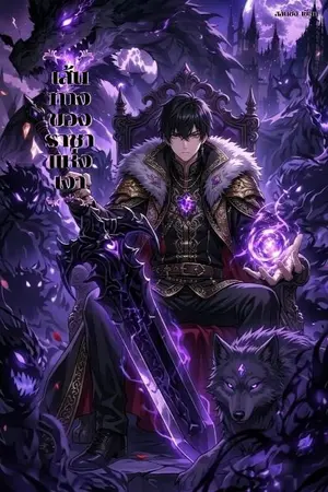 ปกนิยาย เส้นทางของราชาเเห่งเงา [ มี E book ]