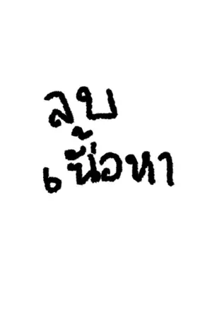 ปกนิยาย (ลบเนื้อหา)