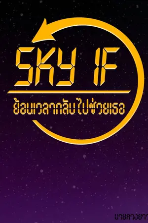 ปกนิยาย Sky IF ย้อนเวลากลับไปช่วยเธอ