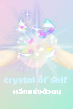 ปกนิยาย The crystal of self ผลึกแห่งตัวตน