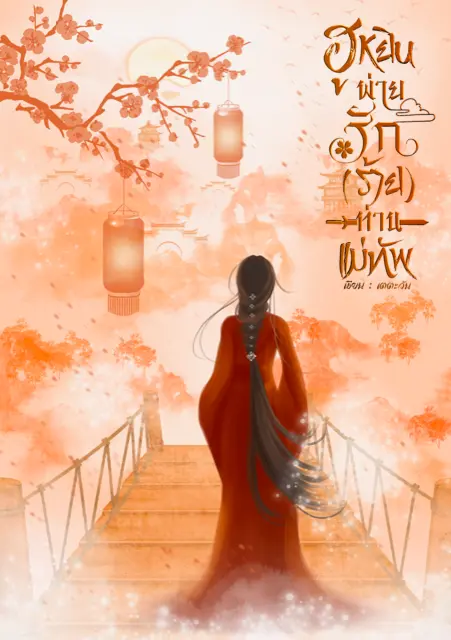 ปกนิยาย ฮูหยินพ่ายรัก (ร้าย) ท่านแม่ทัพ