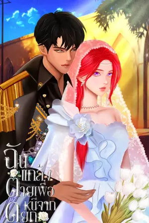 ปกนิยาย ฉันแกล้งตายเพื่อหนีจากดยุก