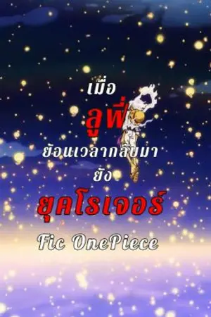 ปกนิยาย เมื่อลูฟี่ย้อนเวลากลับมายังยุคโรเจอร์ [Fic OnePiece] (รีไรท์)