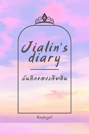 ปกนิยาย บันทึกของเจียลิน