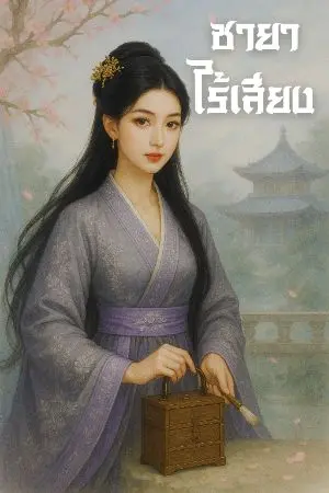 ปกนิยาย ชายาไร้เสียง