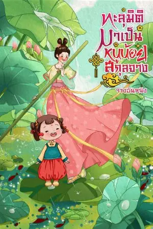 ปกนิยาย ทะลุมิติ มาเป็นหนูน้อยสกุลจาง