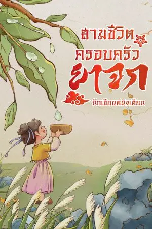 ปกนิยาย สามชีวิต ครอบครัวยาจก