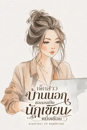ปกนิยาย เด็กสาวบ้านนอก ขอลองเป็นนักเขียนหนึ่งเดือน