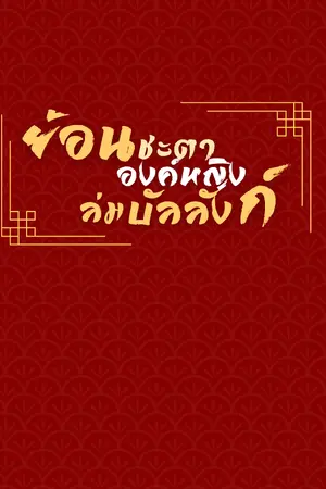 ปกนิยาย ย้อนชะตา องค์หญิงล่มบัลลังก์