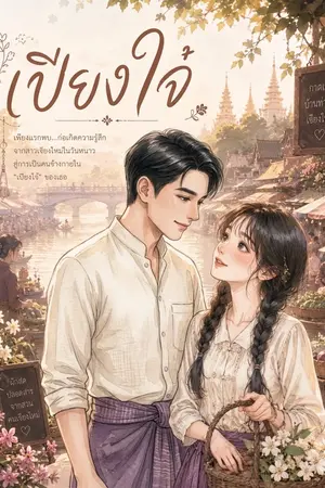 ปกนิยาย เปียงใจ๋