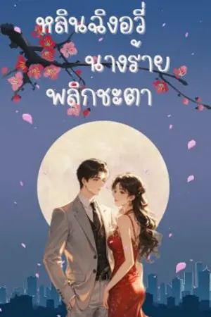 ปกนิยาย หลินฉิงอวี่ นางร้ายพลิกชะตา