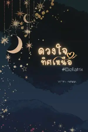 ปกนิยาย ดวงใจทิศเหนือ #Bellatrix​