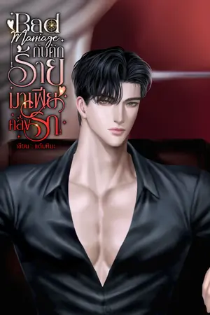 ปกนิยาย BAD MARRIAGE กับดักร้าย มาเฟียคลั่งรัก