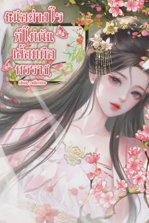 ปกนิยาย หนีอย่างไร ก็ไม่พ้นทรราช