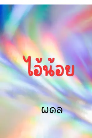 ปกนิยาย ไอ้น้อย