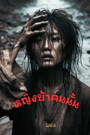 ปกนิยาย หญิงบ้าคนนั้น