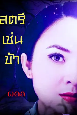 ปกนิยาย สตรีเช่นข้า