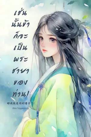 ปกนิยาย (อ่านฟรี) เช่นนั้นข้าก็จะเป็นพระชายาของท่าน! 那我就是你的妻子了!