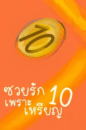 ปกนิยาย ซวยรักเพราะเหรียญ10