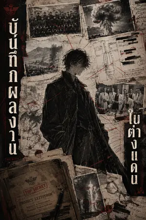 ปกนิยาย บันทึกผลงานในต่างแดน