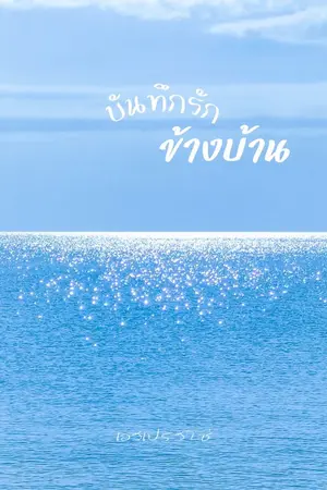 ปกนิยาย บันทึกรักข้างบ้าน