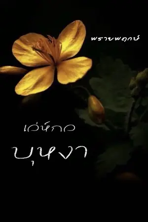 ปกนิยาย เล่ห์กลบุหงา