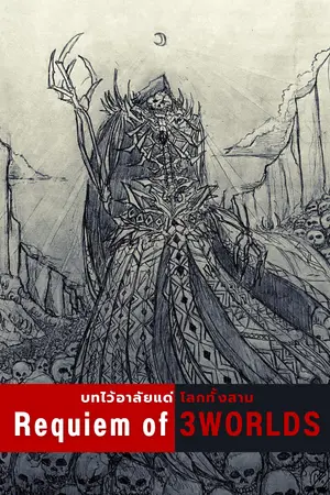 ปกนิยาย Requiem of 3WORLDS - บทไว้อาลัยแด่โลกทั้งสาม