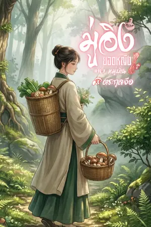 ปกนิยาย มู่อิง ยอดหญิงแห่งหมู่บ้านตระกูลจือ (E-book จัดโปร 69 บาท 7 วันจ้า)