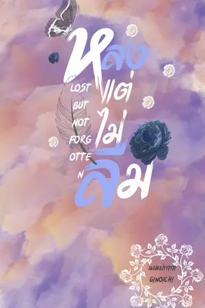 ปกนิยาย หลง แต่ ไม่ลืม   Lost but not forgotten