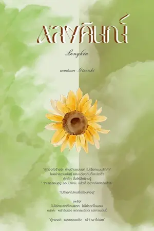 ปกนิยาย หลงคินณ์