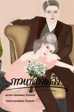 ปกนิยาย ภาวนาของเพลิง