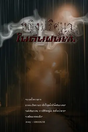 ปกนิยาย หญิงปริศนาในคืนฝนตก