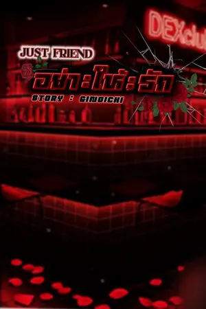 ปกนิยาย อย่า:ให้:รัก (หมอก xพลอย)