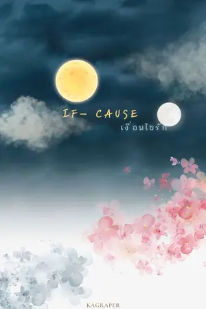 ปกนิยาย เงื่อนไขรัก (If cause)
