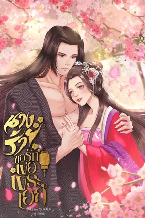 ปกนิยาย นางร้ายขอรักพ่อพระเอก