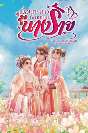ปกนิยาย เมื่อบุตรสาวกลายเป็นนางร้าย