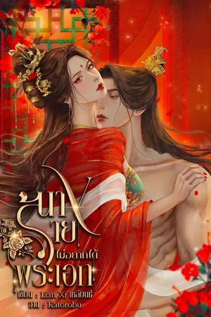 ปกนิยาย นางร้ายไม่อยากได้พระเอก