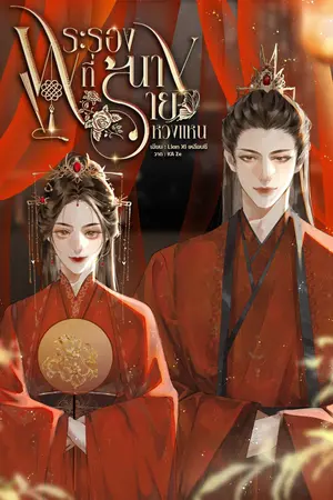 ปกนิยาย พระรองที่นางร้ายหวงแหน