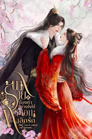 ปกนิยาย นางร้ายต้องทำอย่างไรให้พระเอกเลิกรัก