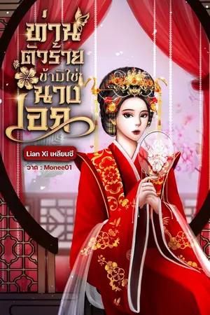 ปกนิยาย ท่านตัวร้าย ข้ามิใช่นางเอก