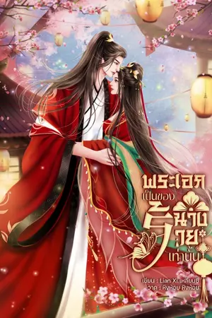 ปกนิยาย พระเอกเป็นของนางร้ายเท่านั้น